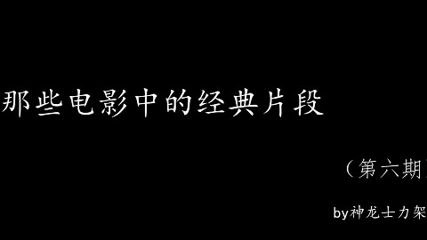 那些电影中的经典片段第六期——音乐篇